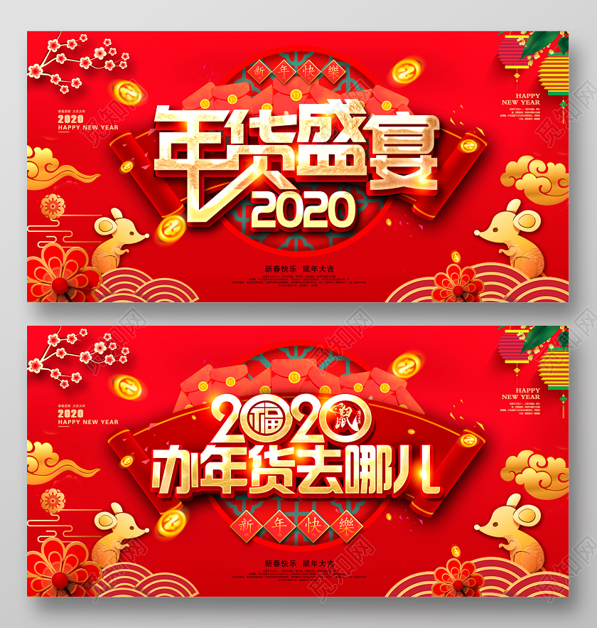 红色中国风2020年货盛宴新年快乐新年新春展板设计