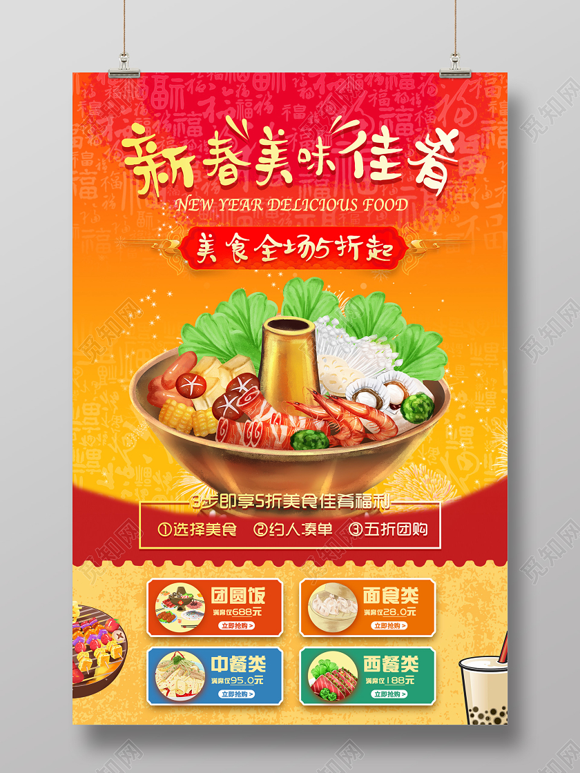 橙色喜庆热闹新春美味佳肴宣传海报春节美食
