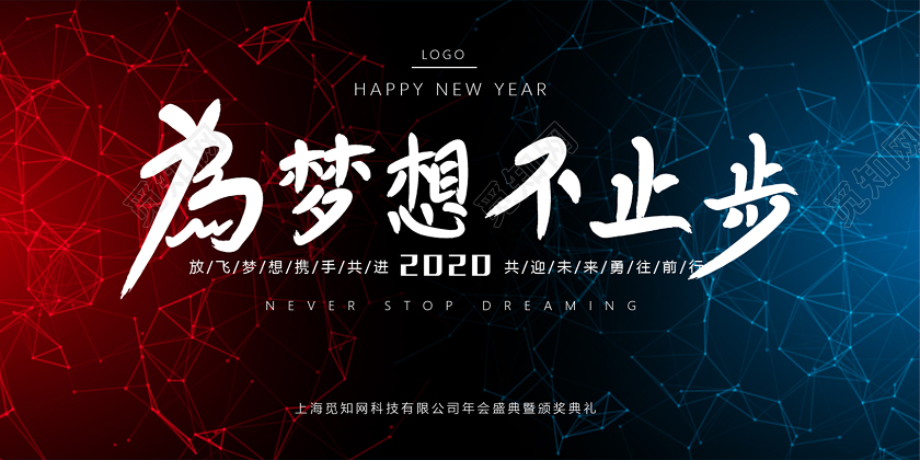 2020年科技感年会展板海报签到处签名墙背景