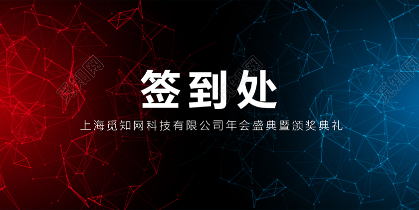 2020年科技感年会展板海报签到处签名墙背景