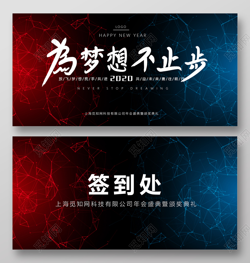 2020年科技感年会展板海报签到处签名墙背景