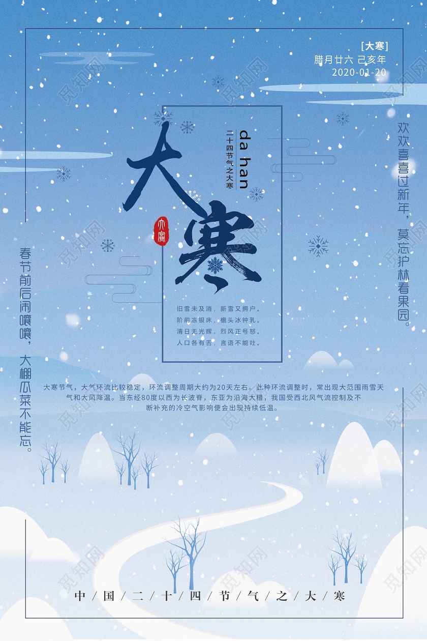蓝色扁平小路大寒二十四节气微信宣传公司宣传节气海报