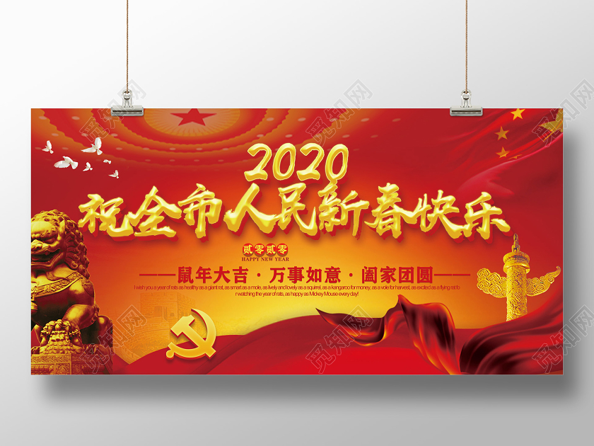 红色2020祝全市人民新春快乐党建党政党课党建新年展板