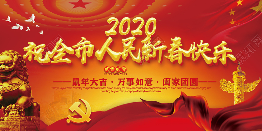红色2020祝全市人民新春快乐党建党政党课党建新年展板