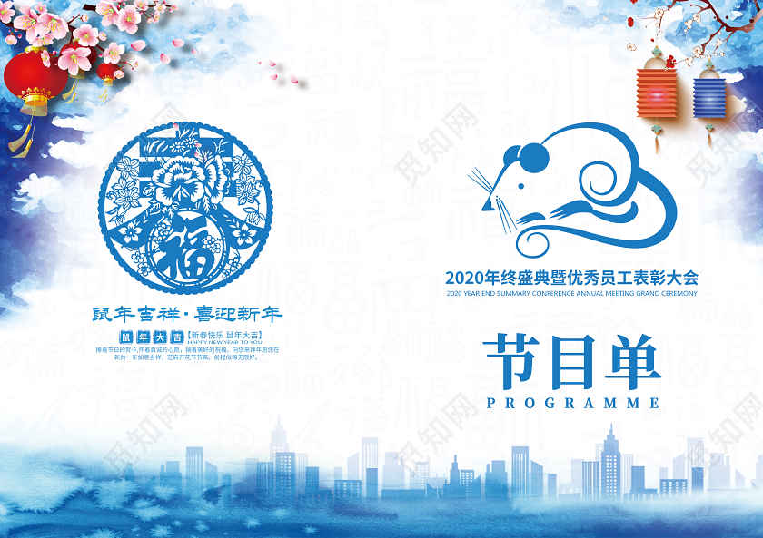 晚会蓝色水墨2020年年会节目单鼠年新春新年春节节目单