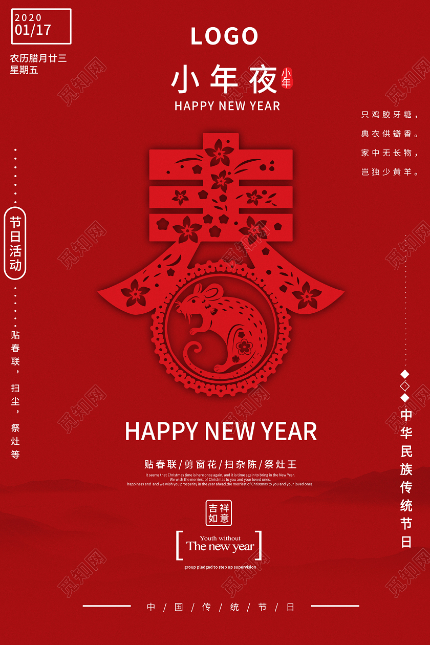 红色简约中国风春2020小年夜中国传统年俗风俗宣传海报