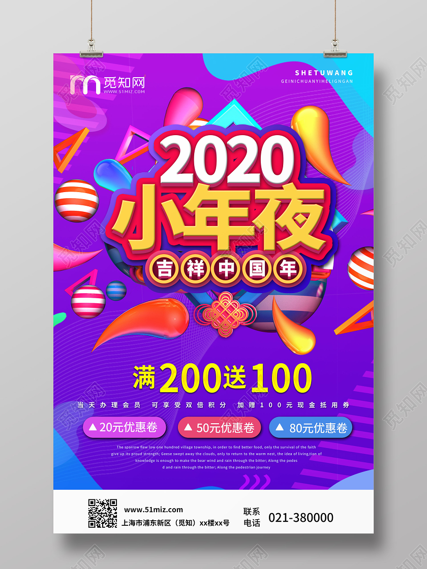 几何风立体字2020小年夜中国传统年俗企业优惠宣传海报