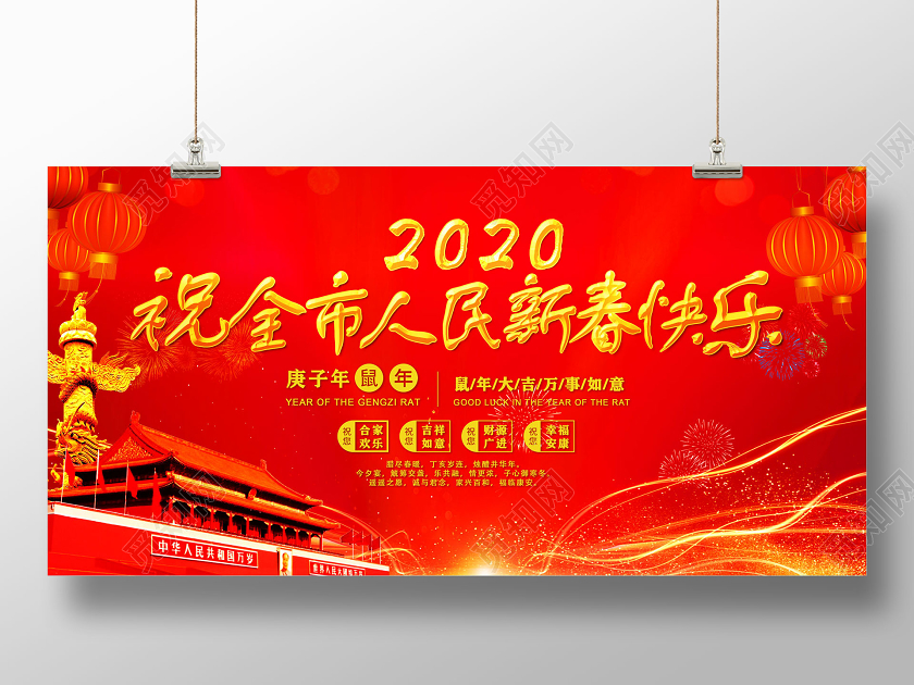 红色2020祝全市人民新春快乐党建党政党课党建新年展板