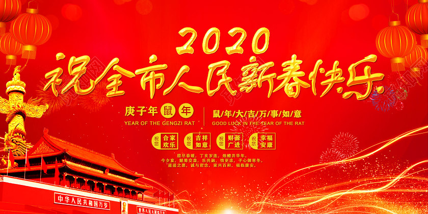 红色2020祝全市人民新春快乐党建党政党课党建新年展板