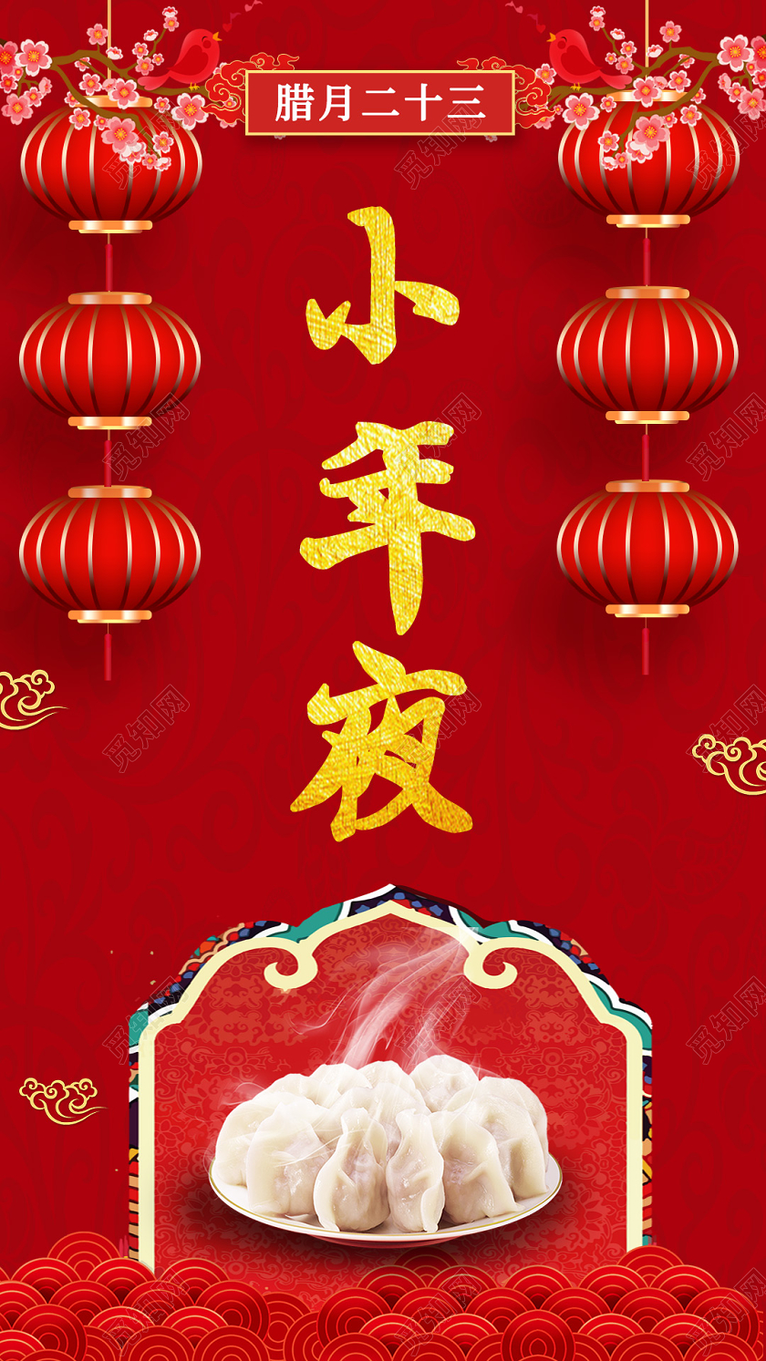 2020年小年夜宣传h5手机海报