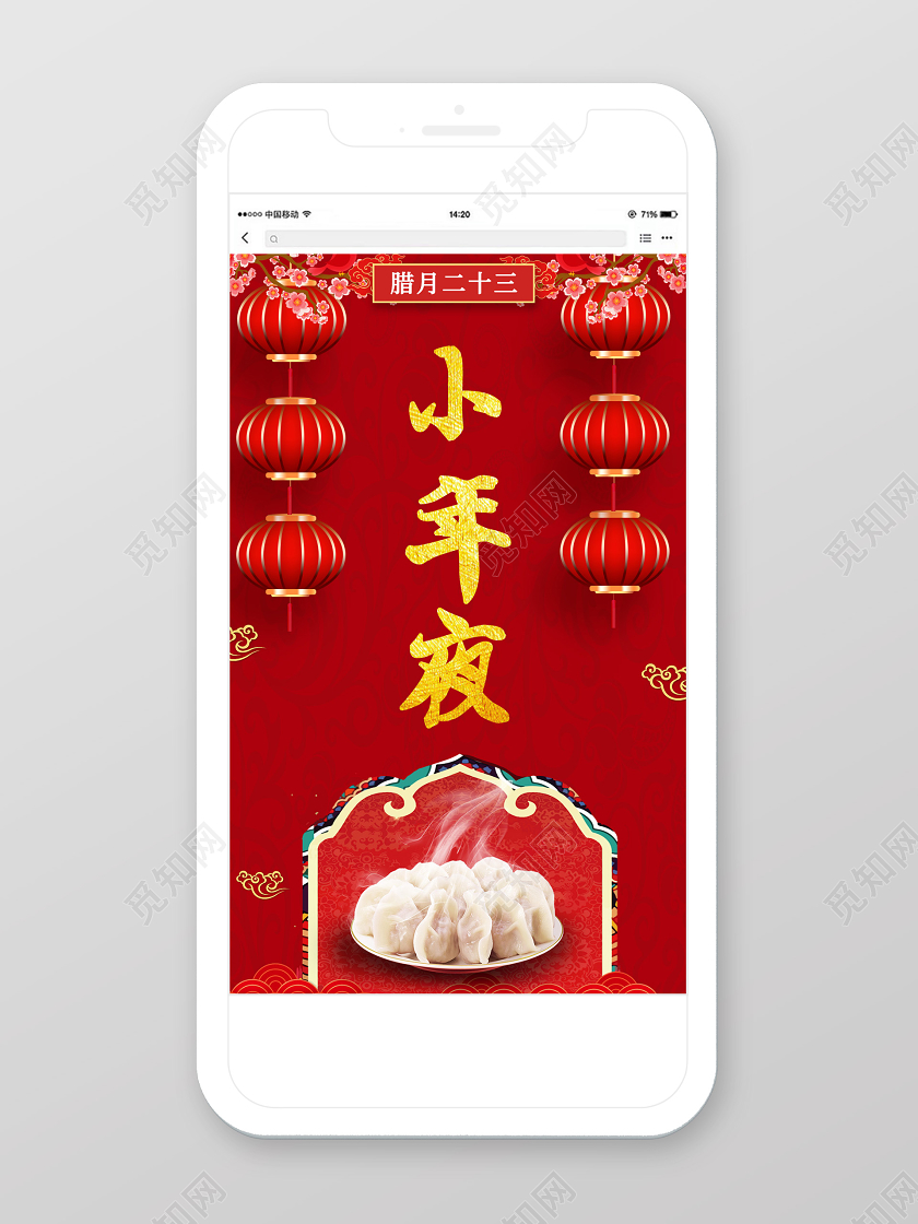 2020年小年夜宣传h5手机海报