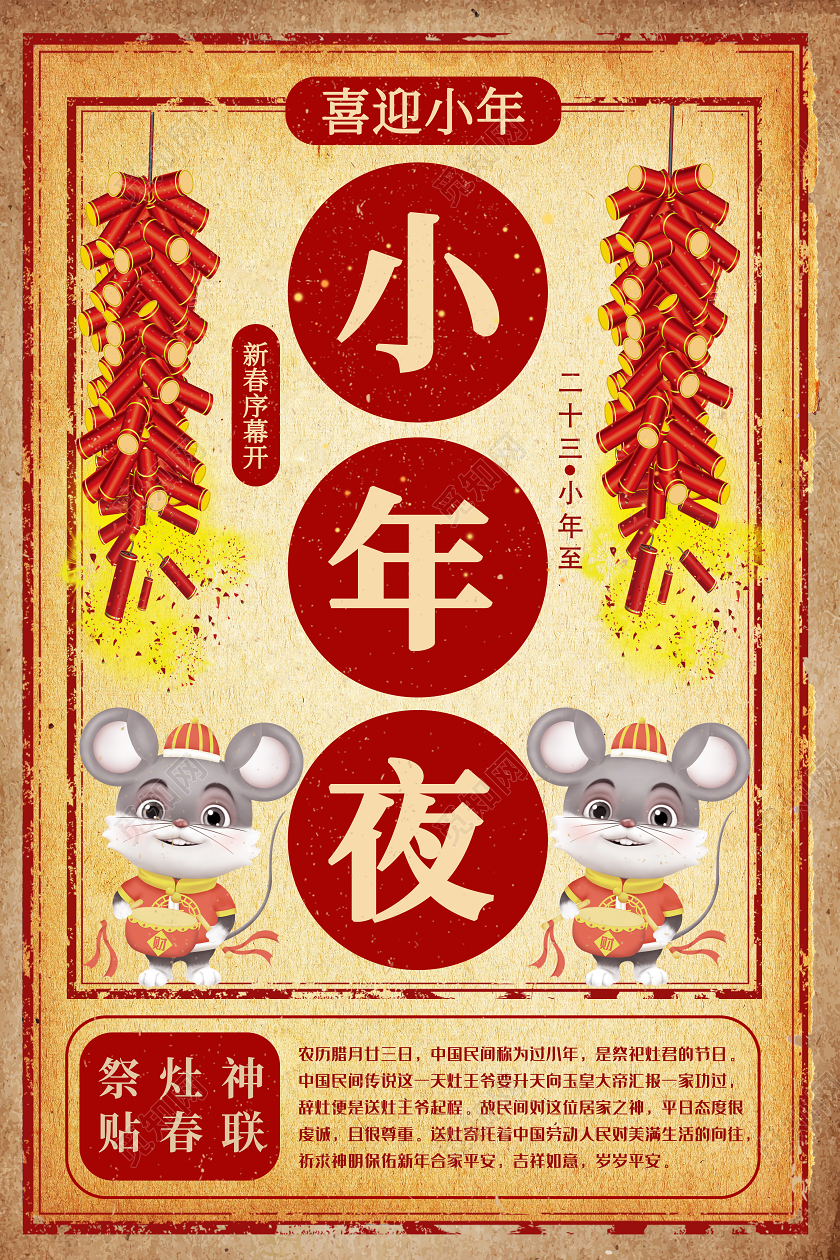 2020年黄色喜庆小年夜宣传海报