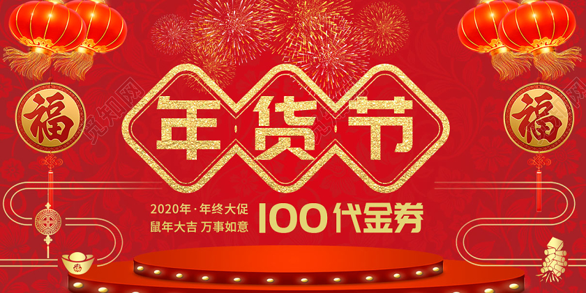 红色中国风100元代金券2020年货节年货券