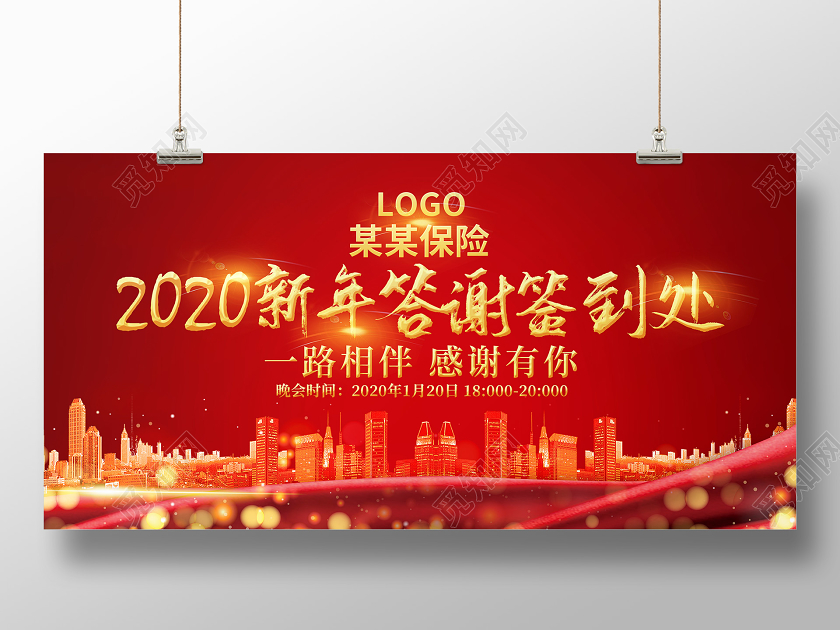 2020年新年答谢会地产签到处宣传展板