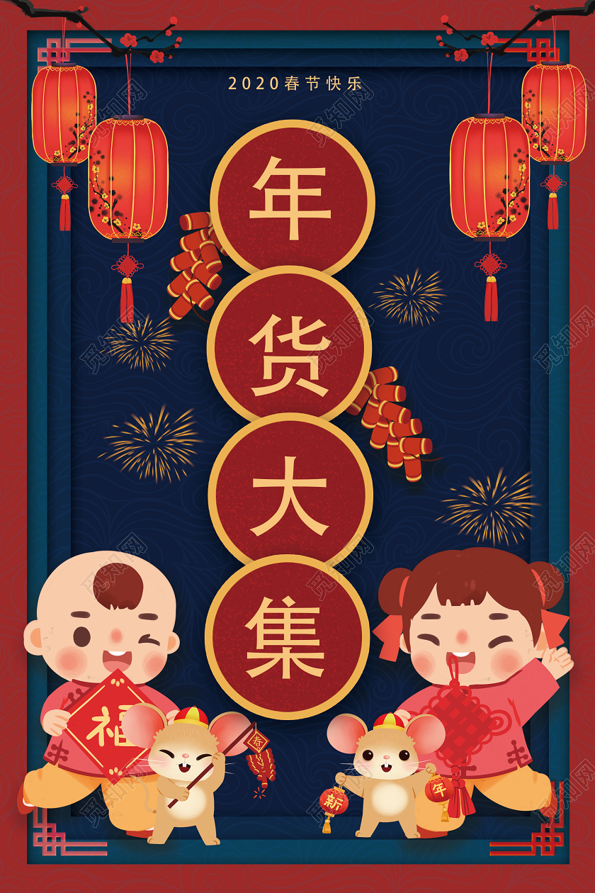 蓝红色创意2020年货节年货大集海报