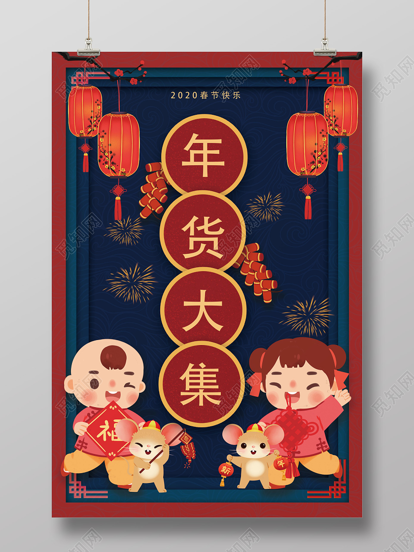 蓝红色创意2020年货节年货大集海报