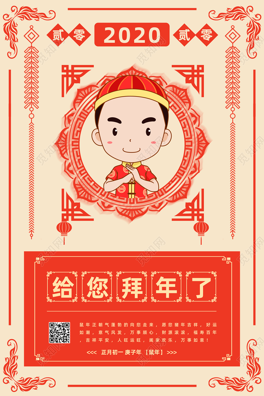 拜年了2020鼠年拜年海报设计