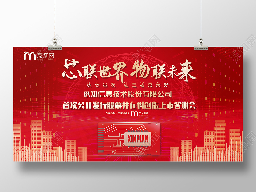 简约大气红色系芯联世界物联未来答谢宴地产答谢会展板