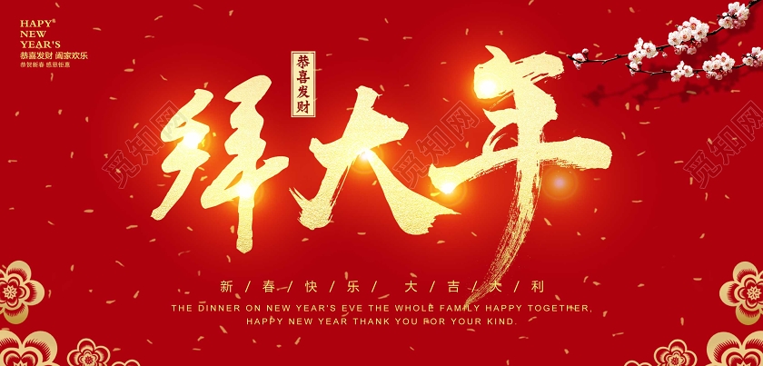 拜年了春节拜年红色喜庆2020鼠年拜大年过年宣传海报展板