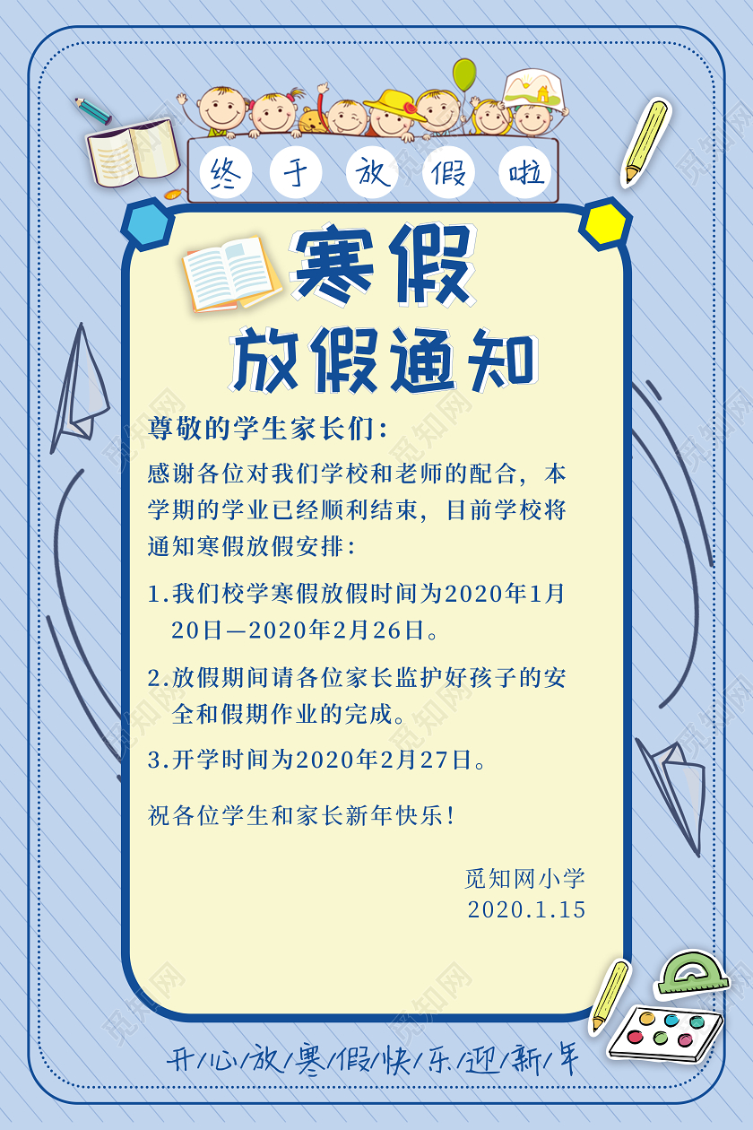 2020年寒假放假通知宣传海报寒假通知书