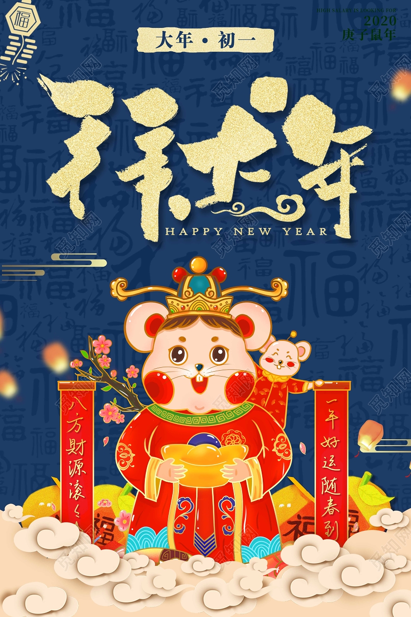拜年了卡通2020鼠年拜大年新年快乐年喜庆海报展板