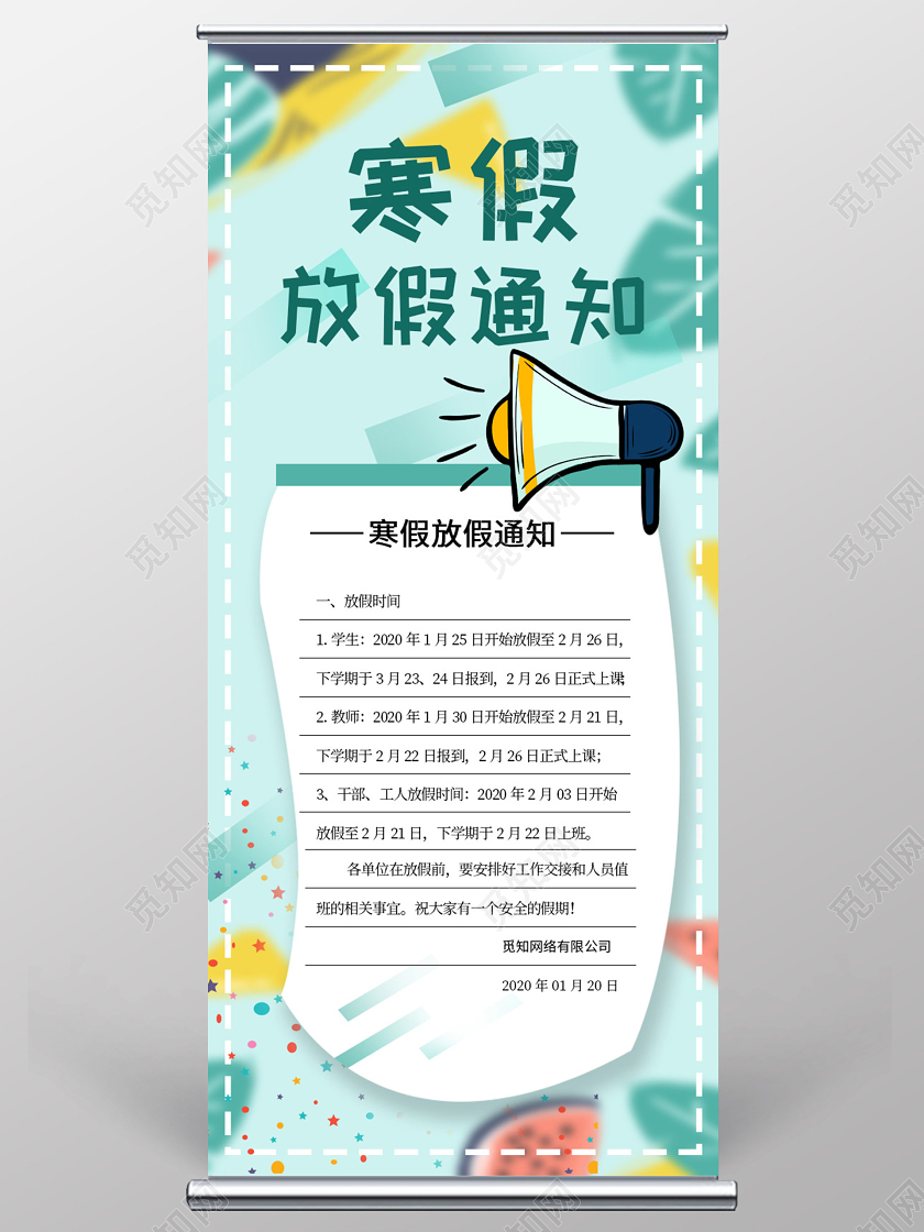 2020年寒假放假通知宣传展架寒假通知书