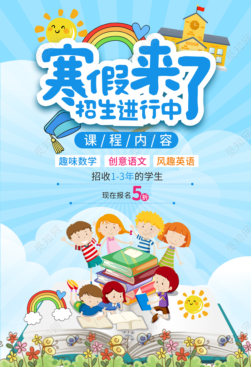 蓝色小清新插画风少儿培训招生进行中宣传单寒假来了
