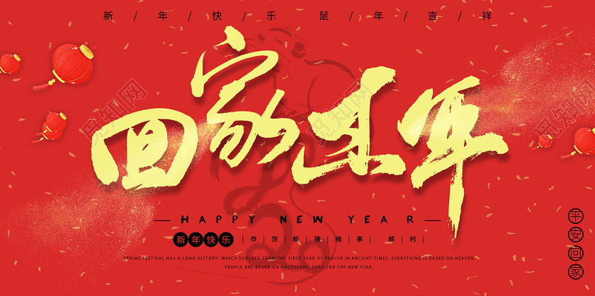 春节回家2020红色喜庆团圆回家过年新年春运海报模板展板设计