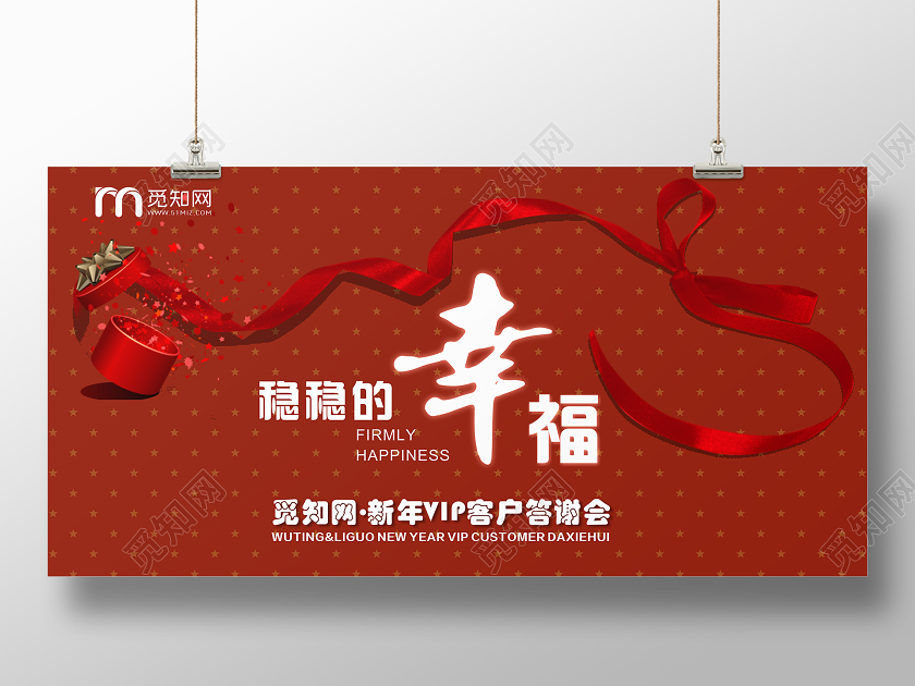 酒红色几何简约丝带稳稳的幸福vip答谢会展板