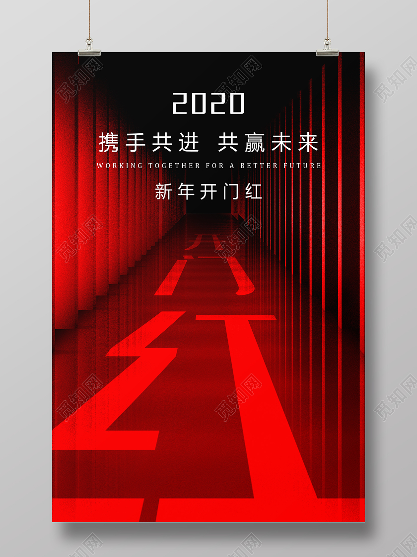 2020新年开门红携手共进共赢未来大气红黑色海报