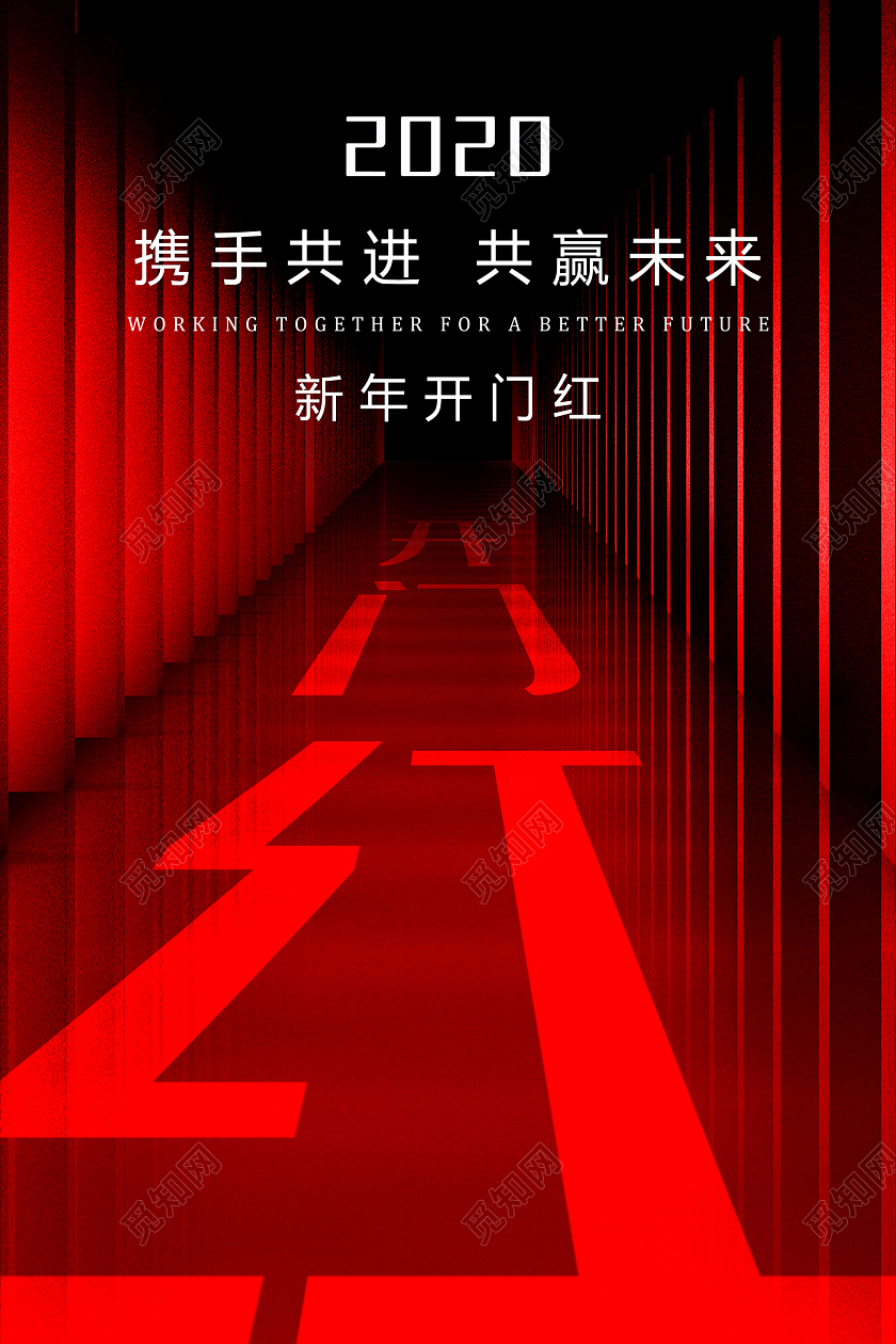 2020新年开门红携手共进共赢未来大气红黑色海报