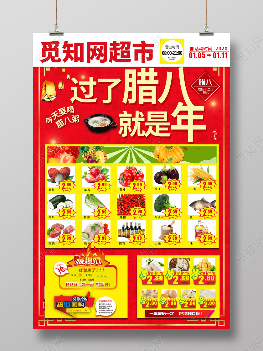 腊八超市促销海报腊八超市腊八节