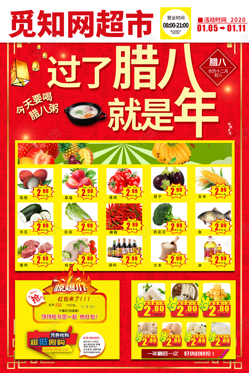 腊八超市促销海报腊八超市腊八节