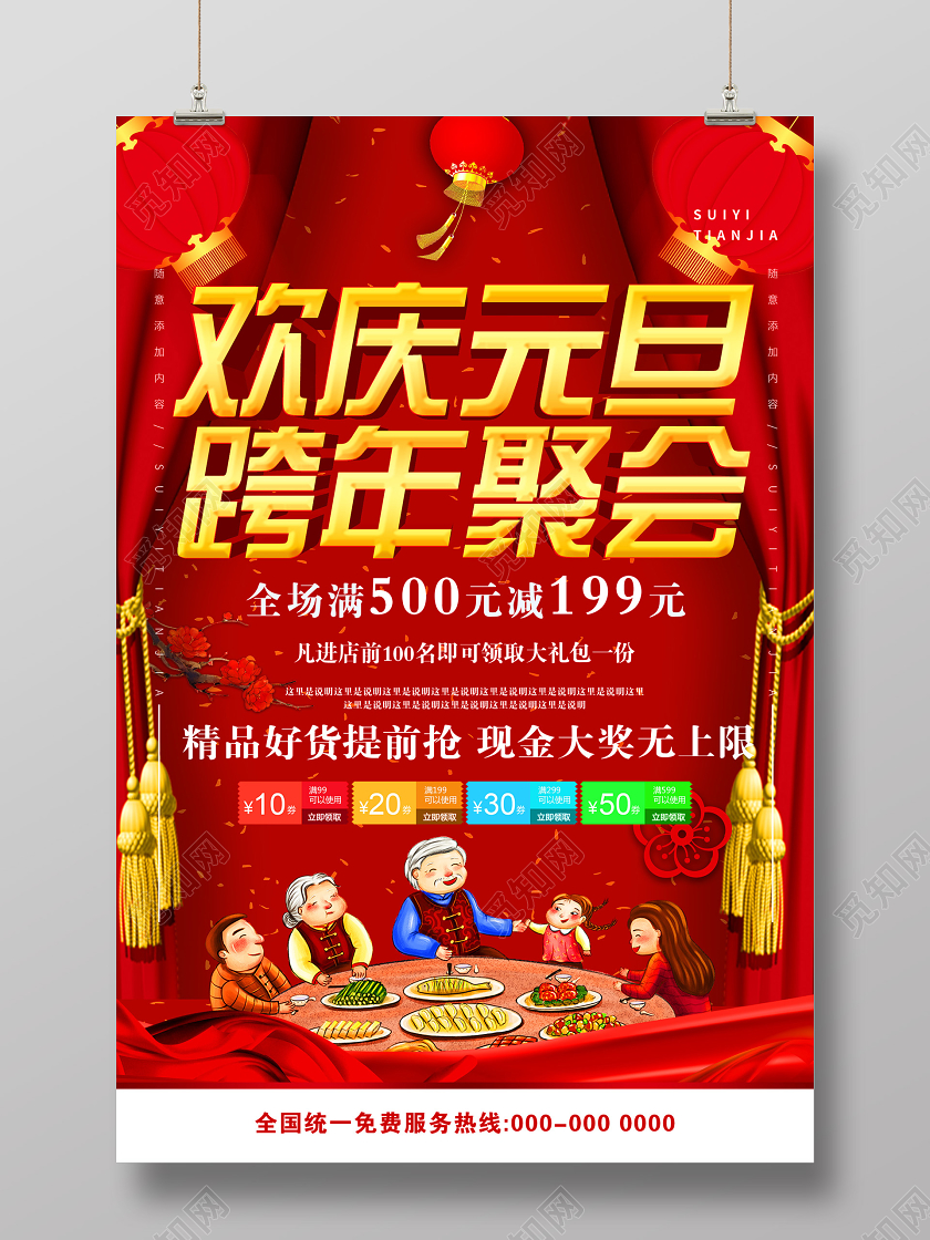 红色喜庆欢庆元旦跨年钜惠新年促销海报2020跨年钜惠新年促销