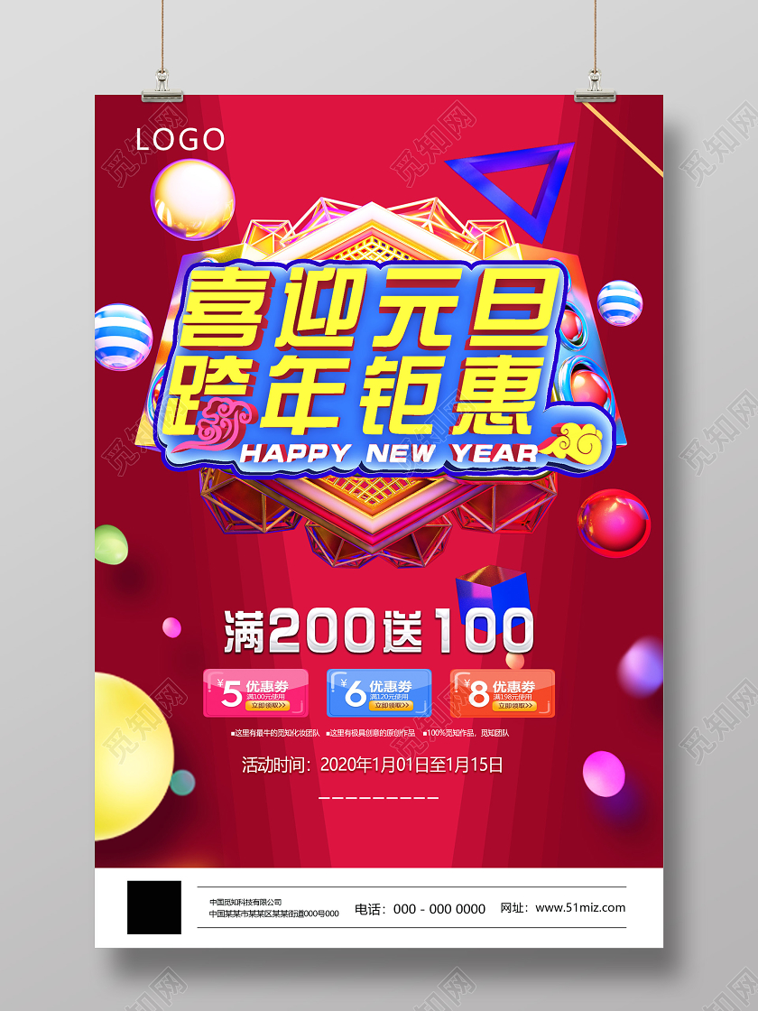 红色炫彩喜迎元旦跨年钜惠新年促销海报2020跨年钜惠新年促销
