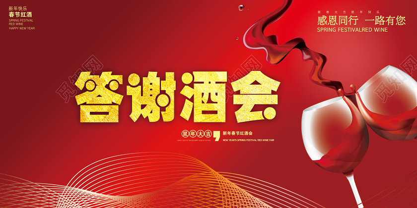 红色高档大气新年新春春节红酒答谢酒会