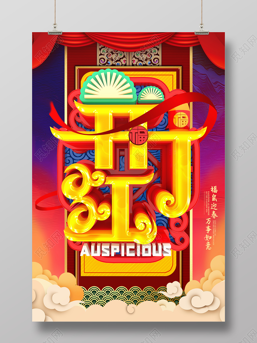 新年鼠年开门红福鼠迎春万事如意大气喜庆海报设计