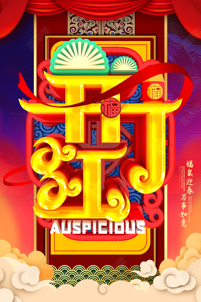 新年鼠年开门红福鼠迎春万事如意大气喜庆海报设计