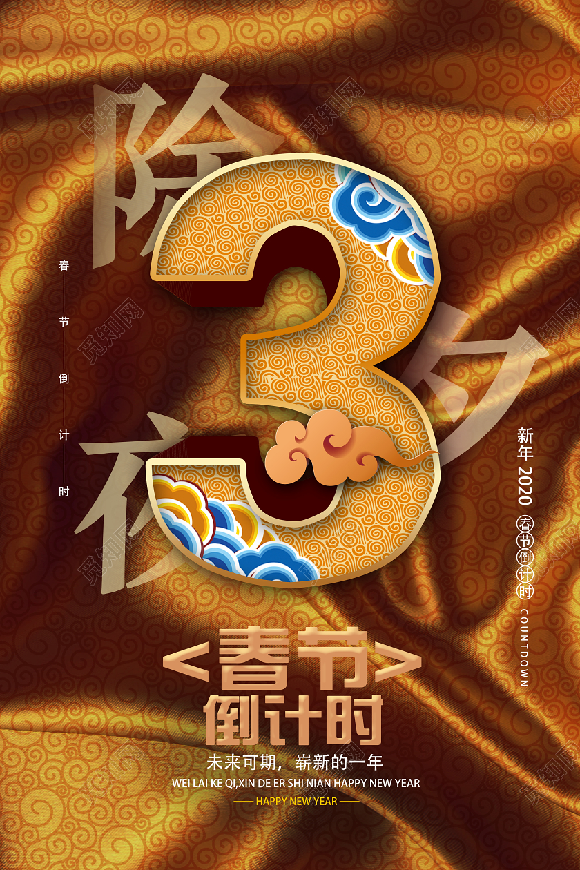 黄色创意除夕夜3春节倒计时海报跨年倒计时