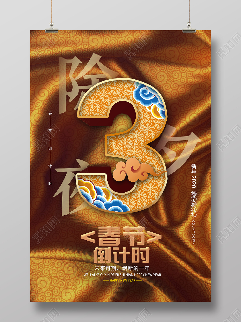 黄色创意除夕夜3春节倒计时海报跨年倒计时