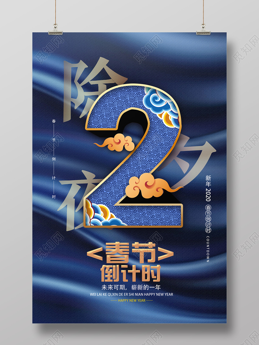 蓝色创意除夕夜2春节倒计时海报跨年倒计时