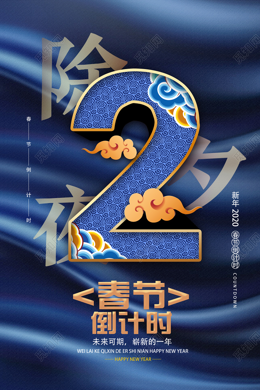 蓝色创意除夕夜2春节倒计时海报跨年倒计时