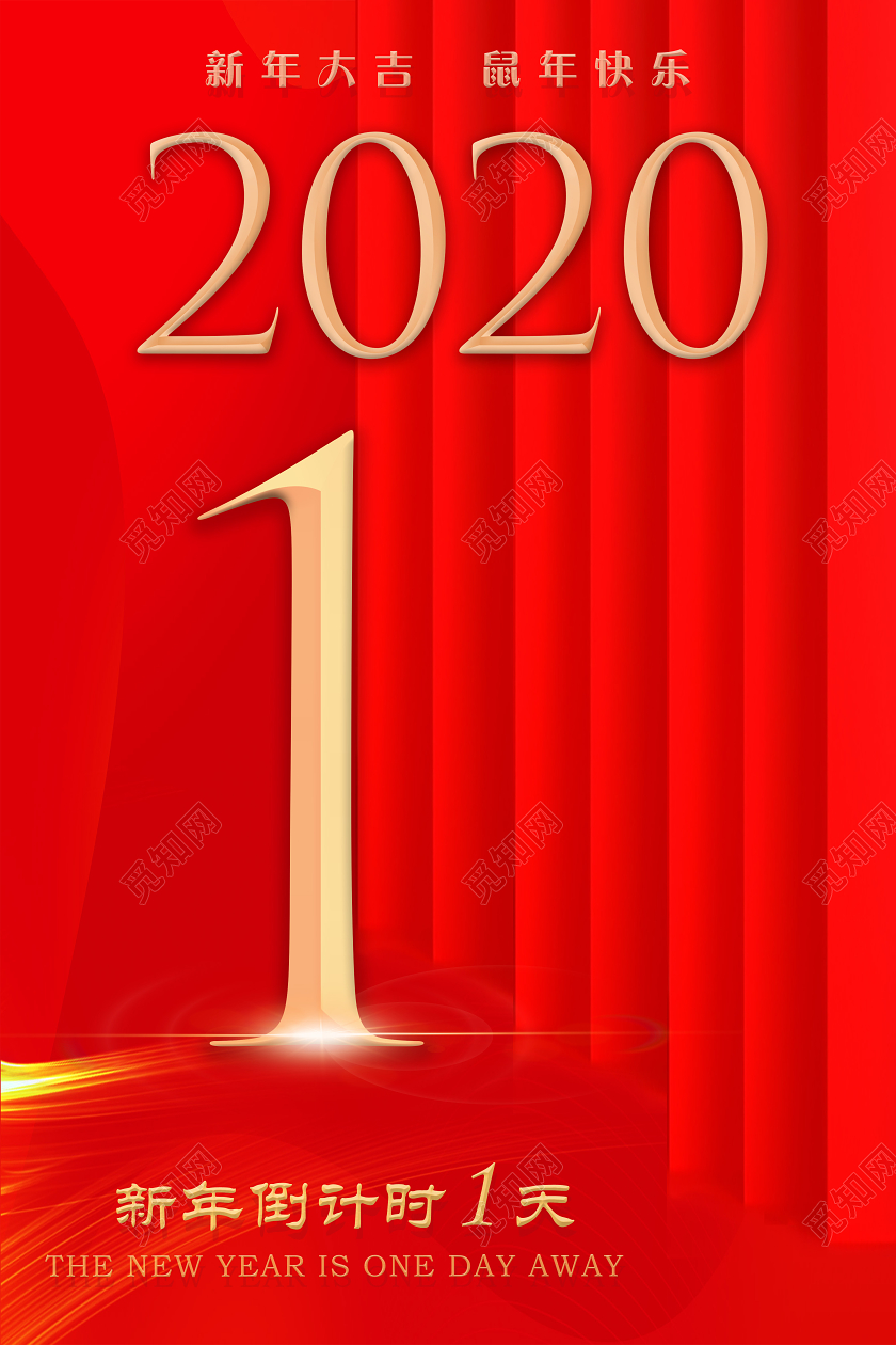红色大气2020年跨年倒计时宣传海报