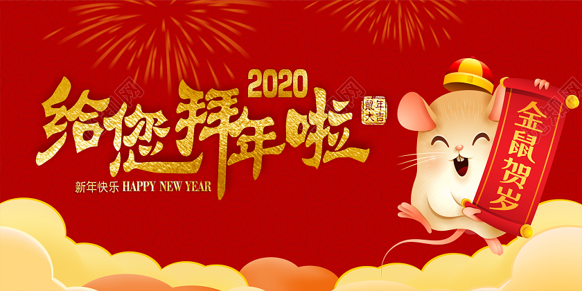 拜年了2020红色喜庆给您拜年啦宣传公众号首图过年拜年