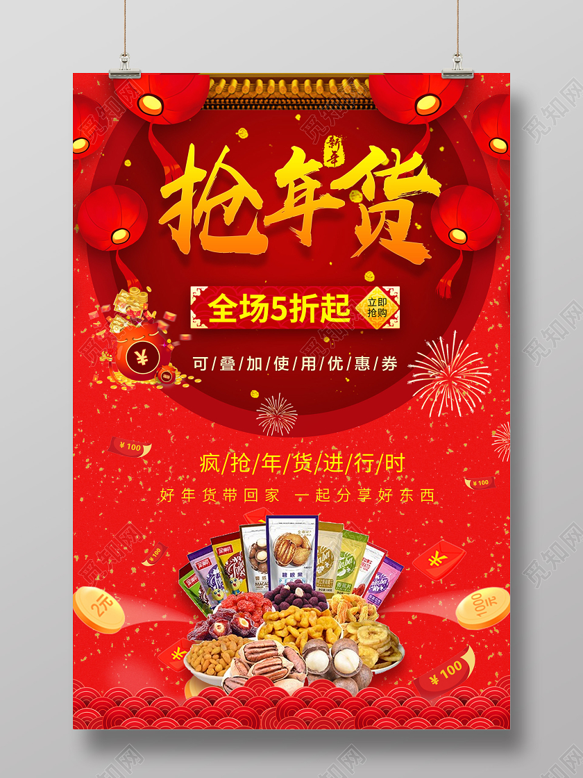 红色喜庆热闹春节囤年货宣传海报2020年货节抢年货