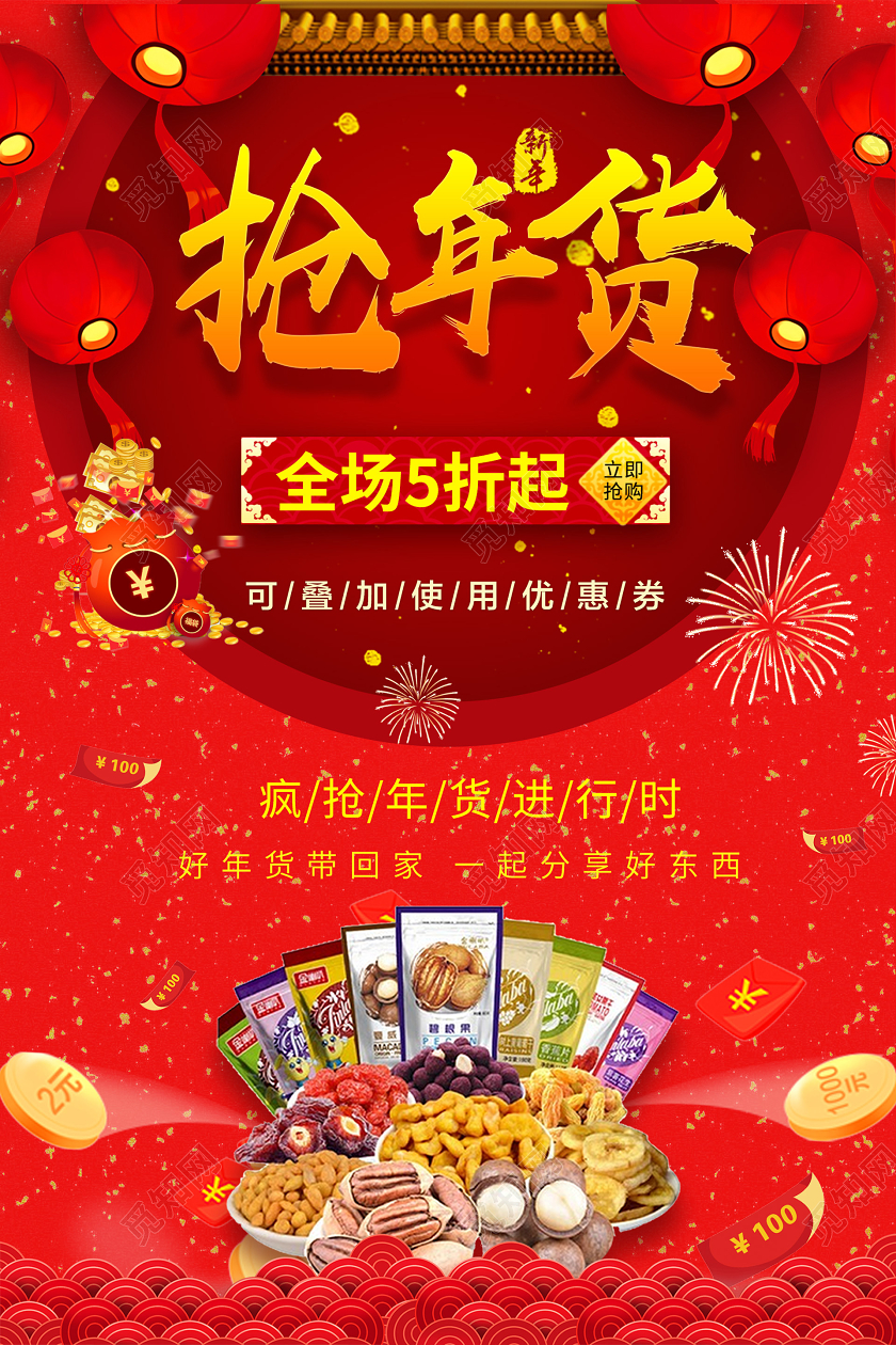 红色喜庆热闹春节囤年货宣传海报2020年货节抢年货