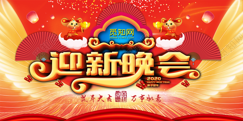 红色立体2020年鼠年新年春节迎新晚会展板