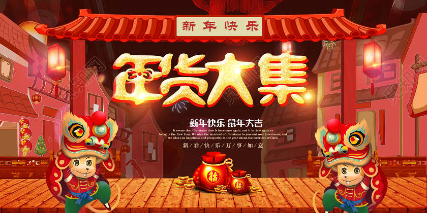 红色插画2020年货节年货大集展板