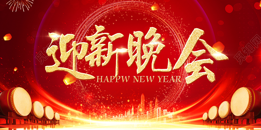 红色2020年新年鼠年春节迎新晚会展板