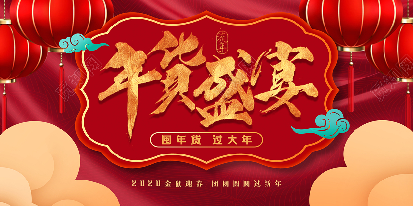 2020红色立体卡片喜庆新年鼠年春节过年年货盛宴展板